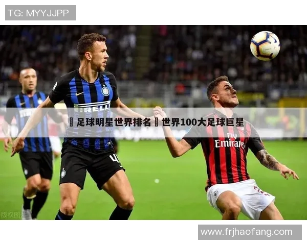 足球明星外号的由来与背后故事揭秘