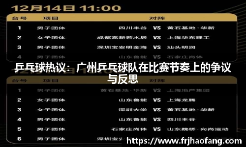 乒乓球热议：广州乒乓球队在比赛节奏上的争议与反思