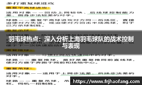 羽毛球热点：深入分析上海羽毛球队的战术控制与表现