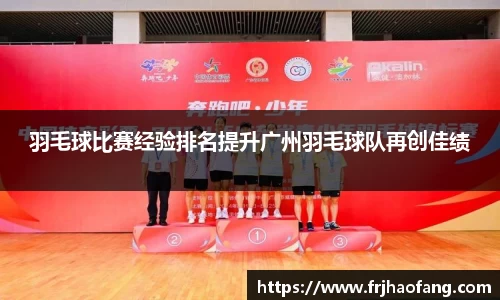 羽毛球比赛经验排名提升广州羽毛球队再创佳绩