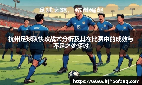杭州足球队快攻战术分析及其在比赛中的成效与不足之处探讨