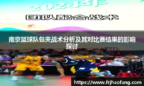 南京篮球队包夹战术分析及其对比赛结果的影响探讨