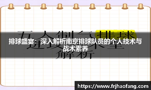 排球盛宴：深入解析南京排球队员的个人技术与战术素养