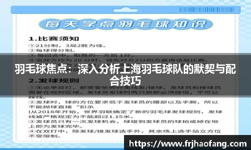 羽毛球焦点：深入分析上海羽毛球队的默契与配合技巧