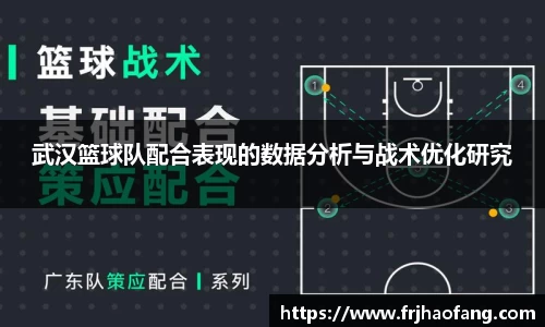 武汉篮球队配合表现的数据分析与战术优化研究