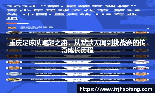 重庆足球队崛起之路：从默默无闻到挑战赛的传奇成长历程