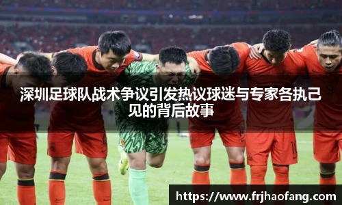 深圳足球队战术争议引发热议球迷与专家各执己见的背后故事