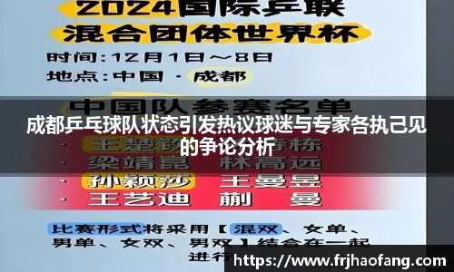 成都乒乓球队状态引发热议球迷与专家各执己见的争论分析