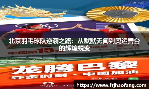 北京羽毛球队逆袭之路：从默默无闻到奥运舞台的辉煌蜕变