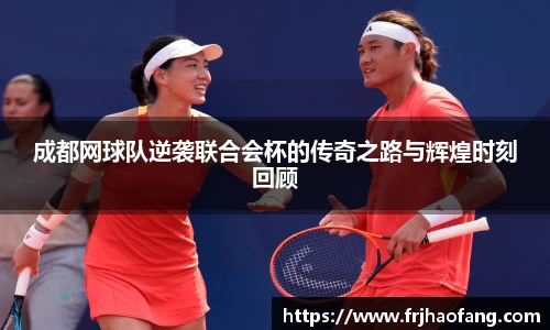 成都网球队逆袭联合会杯的传奇之路与辉煌时刻回顾