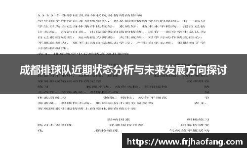 成都排球队近期状态分析与未来发展方向探讨