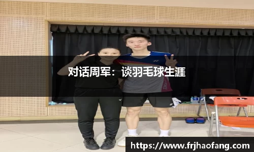 对话周军：谈羽毛球生涯