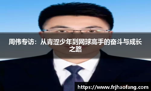 周伟专访：从青涩少年到网球高手的奋斗与成长之路