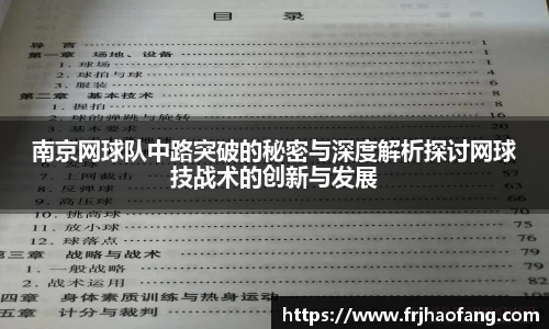 南京网球队中路突破的秘密与深度解析探讨网球技战术的创新与发展