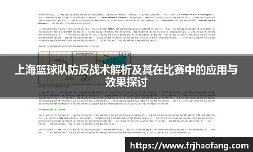 上海篮球队防反战术解析及其在比赛中的应用与效果探讨