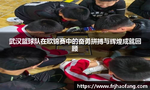 武汉篮球队在欧锦赛中的奋勇拼搏与辉煌成就回顾