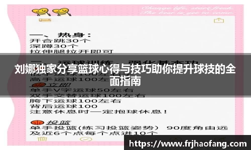 刘娜独家分享篮球心得与技巧助你提升球技的全面指南