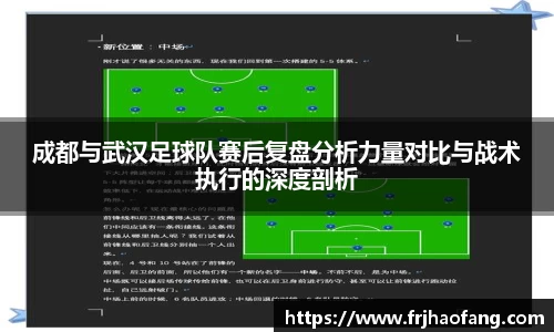 成都与武汉足球队赛后复盘分析力量对比与战术执行的深度剖析