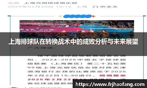 上海排球队在转换战术中的成败分析与未来展望