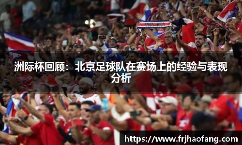 洲际杯回顾：北京足球队在赛场上的经验与表现分析
