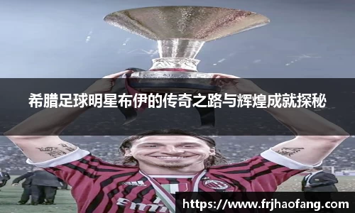 希腊足球明星布伊的传奇之路与辉煌成就探秘