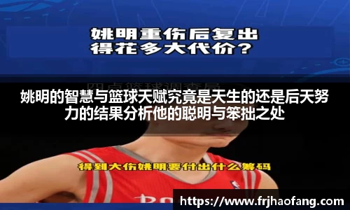 姚明的智慧与篮球天赋究竟是天生的还是后天努力的结果分析他的聪明与笨拙之处