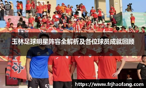 玉林足球明星阵容全解析及各位球员成就回顾
