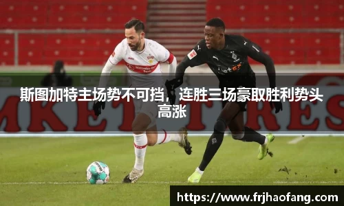 斯图加特主场势不可挡，连胜三场豪取胜利势头高涨