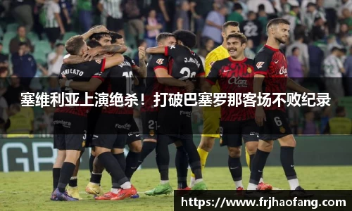 塞维利亚上演绝杀！打破巴塞罗那客场不败纪录