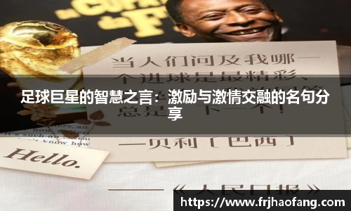 足球巨星的智慧之言：激励与激情交融的名句分享