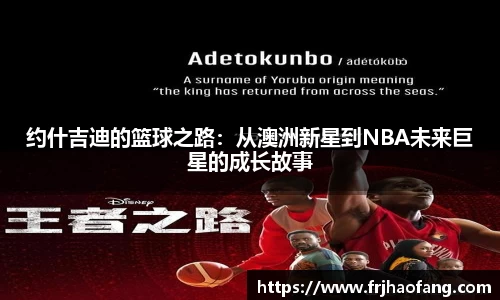 约什吉迪的篮球之路：从澳洲新星到NBA未来巨星的成长故事