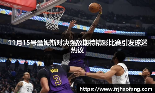 11月15号詹姆斯对决强敌期待精彩比赛引发球迷热议