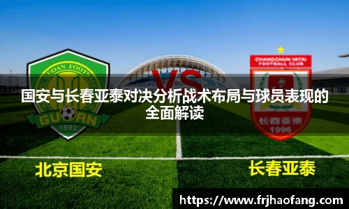 国安与长春亚泰对决分析战术布局与球员表现的全面解读